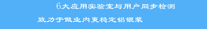 與用戶同步檢測(cè)標(biāo)準(zhǔn)檢測(cè)方法和檢測(cè)手段，使銀箭產(chǎn)品客戶滿意度大大提升，被業(yè)界評(píng)為穩(wěn)定鋁銀漿
